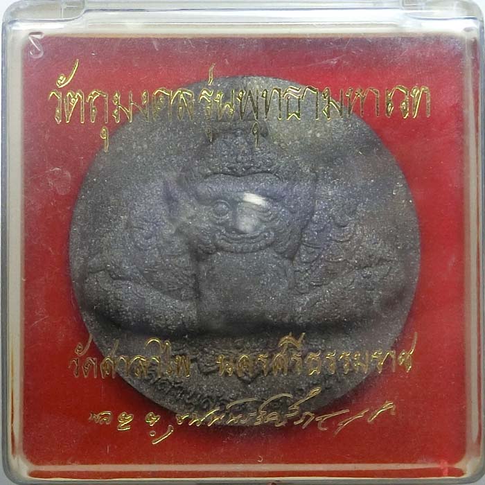  พระพุทธาพญาราหู เนื้อมหาเวทดำผิวเงิน  วัดศาลาไพ ขุนพันธ์เป็นประธาน จัดสร้างและพิธีกรรม
