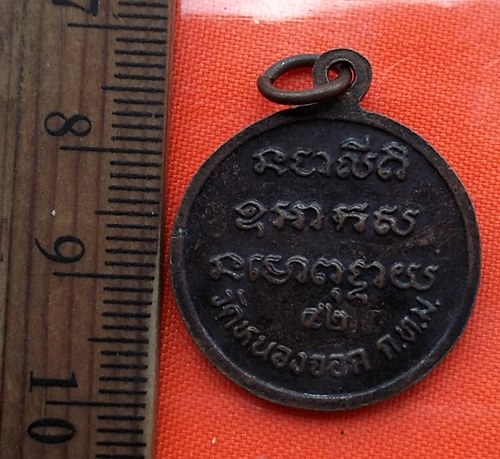 เริ่ม 10 บาท กับ เหรียญพระครูบวรคุณาธาร วัดหนองจอก กรุงเทพ ปี 2542..BS117