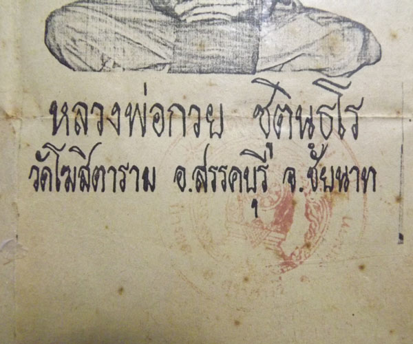 รูปภาพบูชา หลวงพ่อกวย วัดโฆสิตาราม จ.ชัยนาท