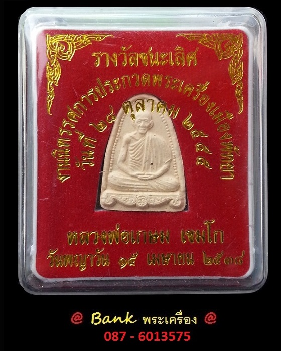 พระเนื้อผงรูปเหมือน หลวงพ่อเกษม เขมโก สุสานไตรลักษณ์ จ.ลำปาง พร้อมกล่องเดิม @ องค์ที่ 1 @