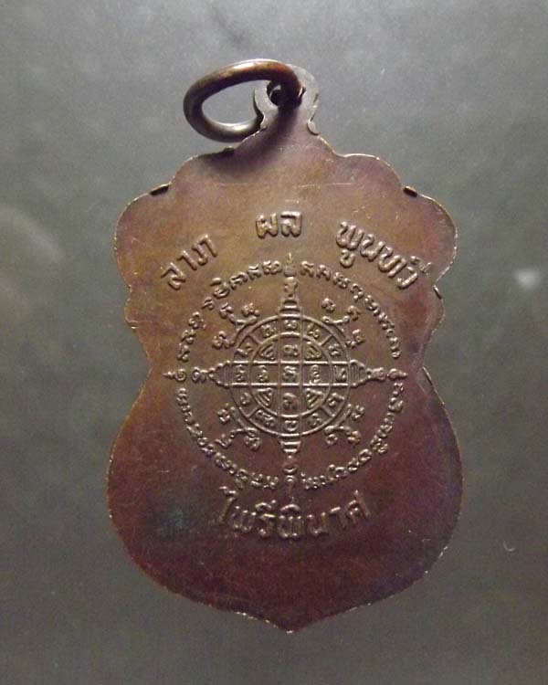 เหรียญไพรีพินาศ สมเด็จโต วัดระฆัง ปี2519