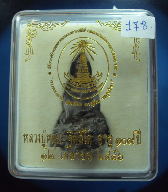 พระกริ่งเนื้อนวะเทดินไทย รุ่น อายุยืนหมุนโชค หลวงปู่หมุน ฐิตสีโล วัดบ้านจาน จ.ศรีสะเกษปี 46