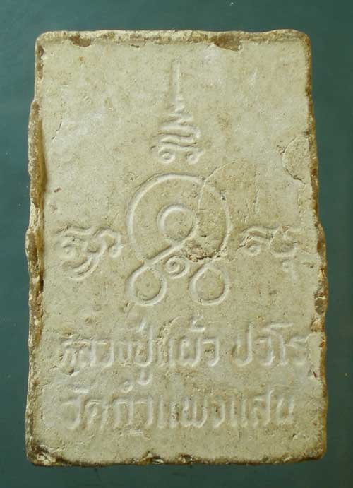 สมเด็จองค์ปฐม พิมพ์เล็ก หลวงปู่แผ้ว วัดกำแพงแสน