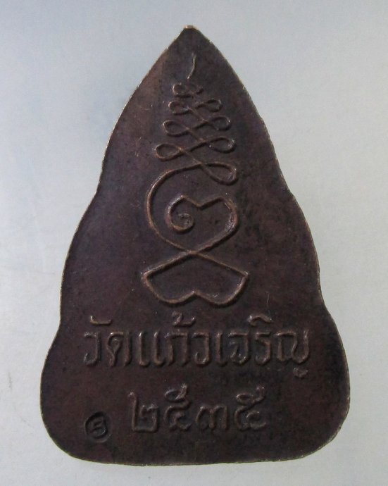 ๒๐ เหรียญพระพุทธหลวงพ่อหยอด วัดแก้วเจริญ ปี๓๕
