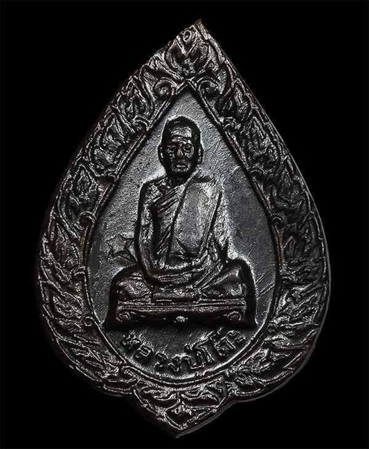 เหรียญพัดยศเล็ก หลวงปู่โต๊ะ ปี 2521 เนื้อทองแดงรมดำ (โค๊ดดาว) นิยม สวยแชมป์