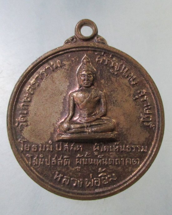 ๒๐ เหรียญหลวงพ่อยิ้ม วัดเกษตราราม จ สุราษฎร์ธานี