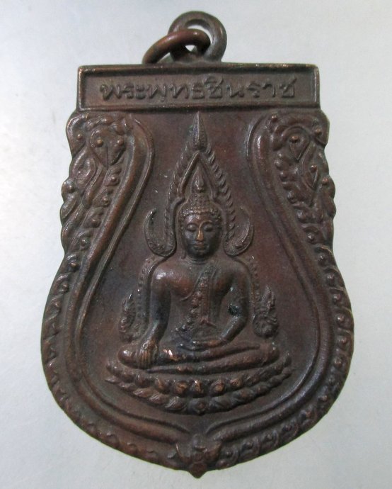 ๒๐ เหรียญพระพุทธชินราช วัดพุทธบูชา