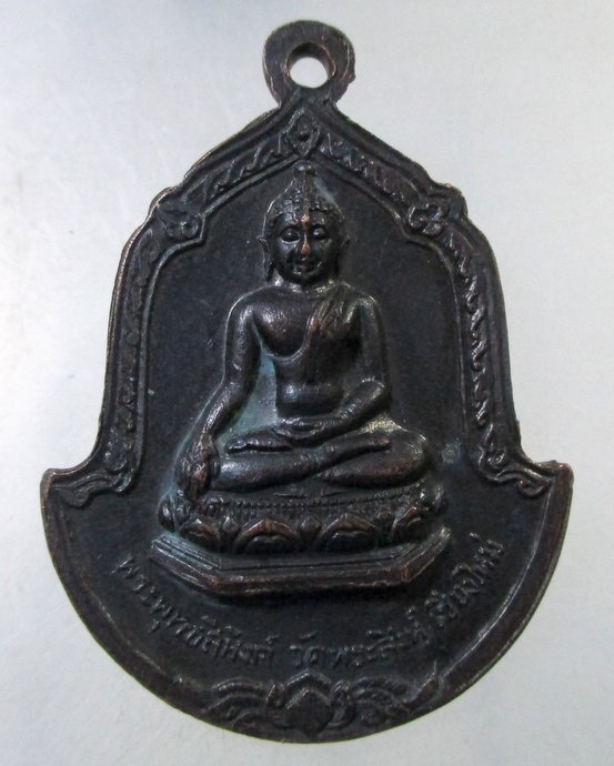 ๒๐ เหรียญครูบาศรีวิชัย หลังพระพุทธสิหิงค์ วัดพระสิงห์ฯ จ.เชียงใหม่ ปี2516 พิธีใหญ่