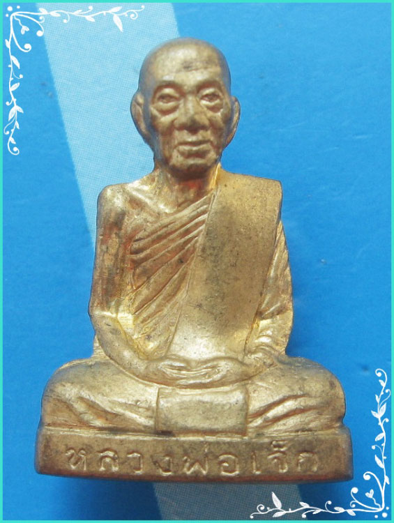 ...ลป.เจ๊ก วัดระนาม สิงห์บุรี พระรูปหล่อปั๊มรุ่นแรก เนื้อทองเหลือง ปี 36 ตอกโค้ด...