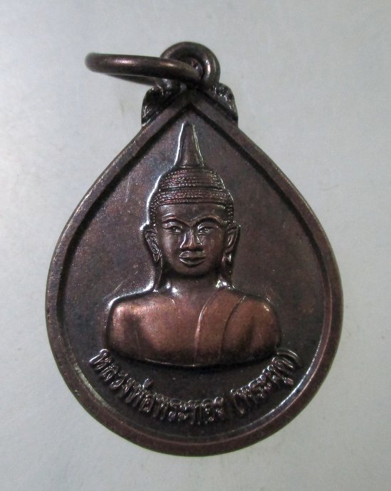 ๒๐ เหรียญหยดน้ำหลวงพ่อพระทอง จ ภูเก็ต
