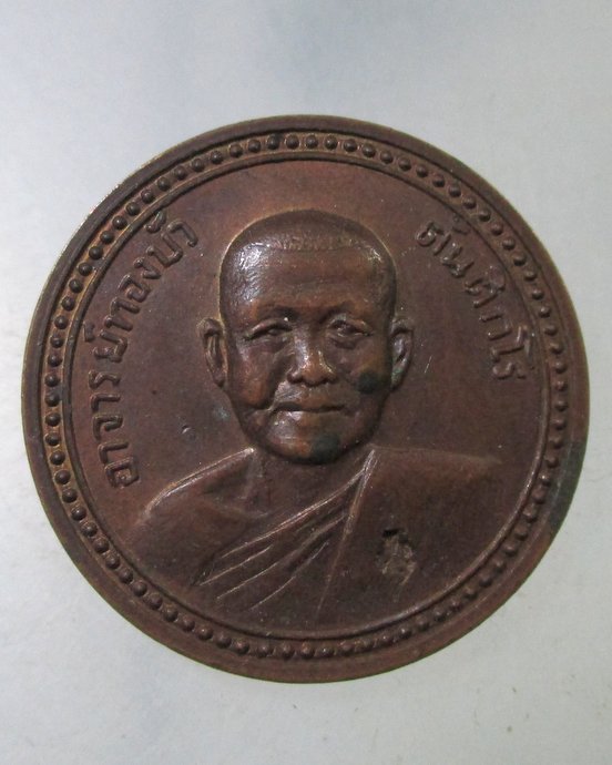 ๒๐ เหรียญขวัญถุงพระอาจารย์ทองบัว วัดโรงธรรมสามัคคี จ เชียงใหม่