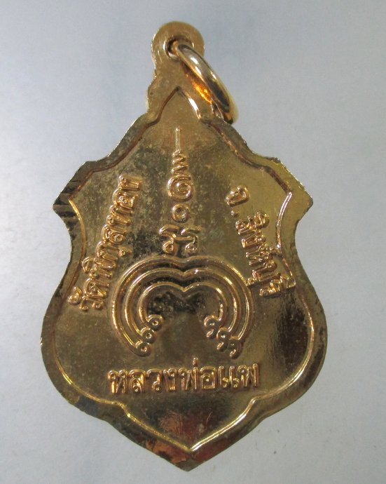 ๒๐ เหรียญหลวงพ่อแพ วัดพิกุลทอง