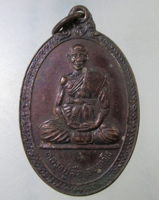 ๒๐ เหรียญหลวงปู่ลือ รุ่นพิเศษ  วัดสงครามประดิษฐ์  จ.หนองคาย