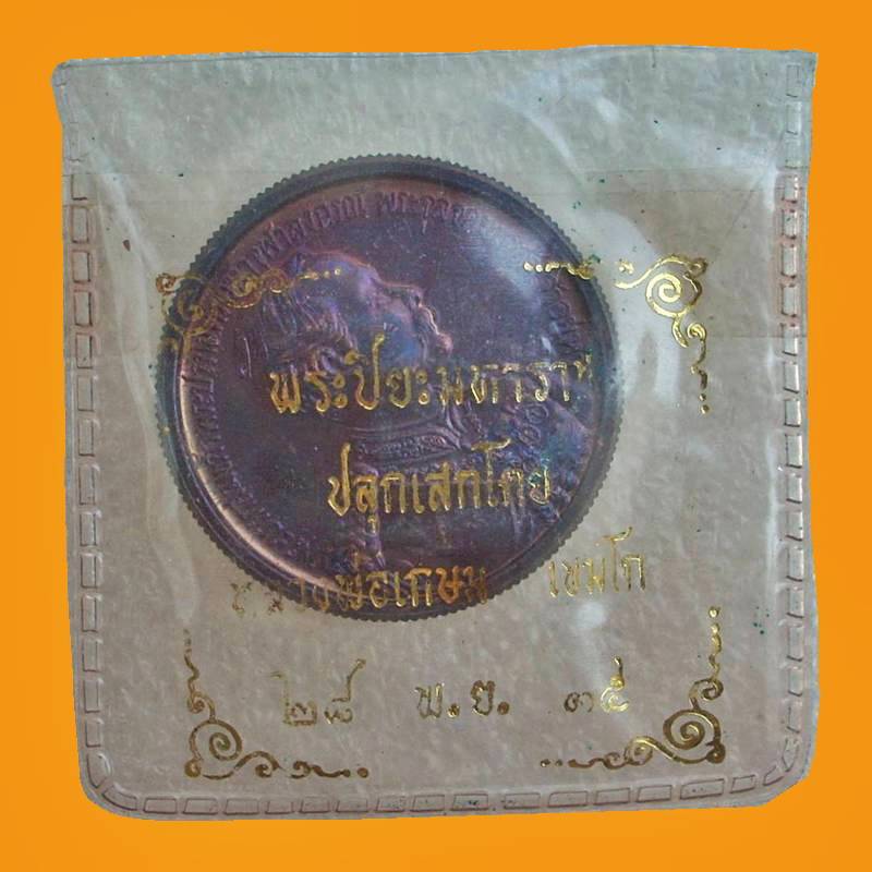 ...ลพ.เกษม ปลุกเสกฯ...  >>>  .. เหรียญขอบสตางค์ ร.๕ หลังพระเกี้ยว ปี 2535 ..<<<  ...เคาะแรก...