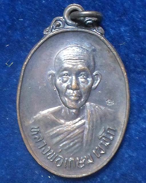 สุสานไตรลักษณ์ ลำปาง เหรียญหลวงพ่อเกษม เขมโก รุ่นชนะศึกชายแดน ตอกโค๊ต เนื้อทองแดง  ปี 2528