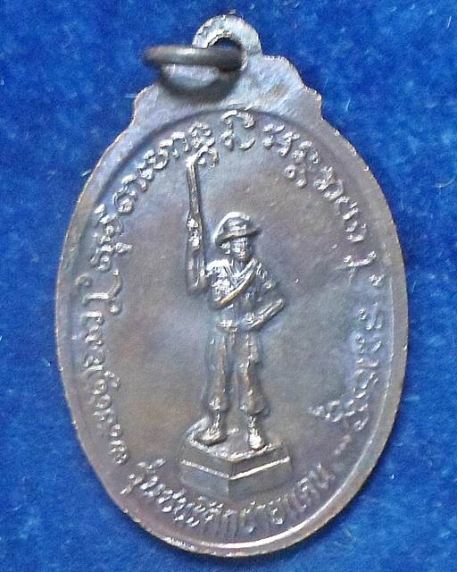 สุสานไตรลักษณ์ ลำปาง เหรียญหลวงพ่อเกษม เขมโก รุ่นชนะศึกชายแดน ตอกโค๊ต เนื้อทองแดง  ปี 2528