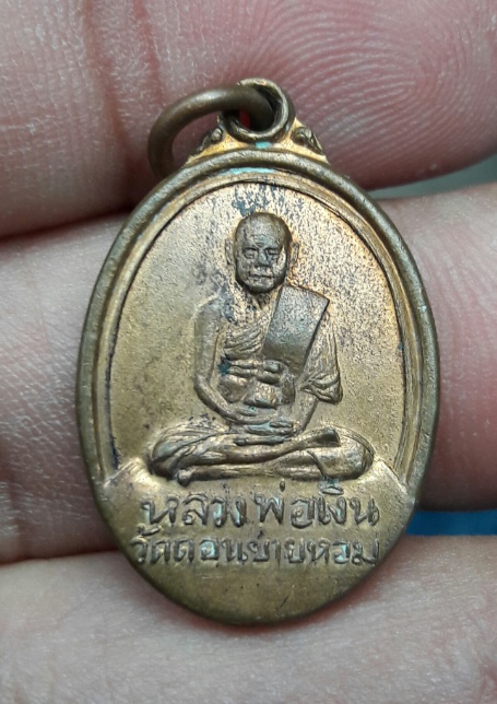 เหรียญหลวงพ่อเงิน ออกวัดวังน้ำขาว ผิวไฟ ปี 17
