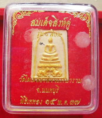 พระสมเด็จฐานสิงห์ หลวงพ่อสิงห์ วัดไผ่เหลือง รุ่น1 ปี37 มวลสารเบญจภาคีสมเด็จวัดระฆัง รุ่นพิเศษฝังพลอย