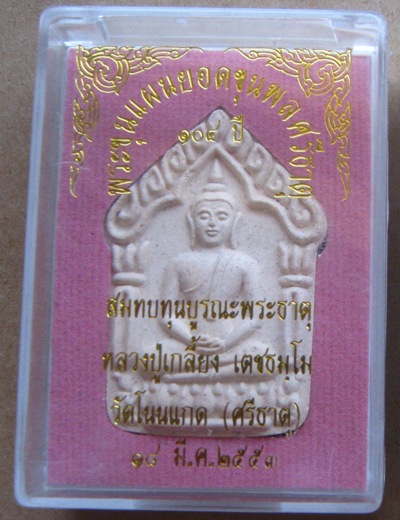 พระะขุนเเผนยอดขุนพลศรีธาตุ หลวงปู่เกลี้ยง วัดโนนเเกด ศรีสะเกษ ปี53เนื้อขาวหลังฝังตะกรุดเงินคู่+กล่อง