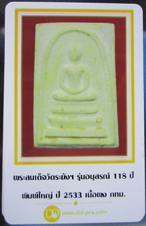 บัตรรับประกันพระแท้