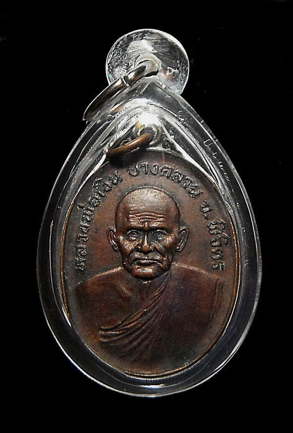 เหรียญ M16 หลวงพ่อเงิน วัดบางคลาน พุทธคุณแรงหยุดกระสุน ปี 2525 เนื้อทองเหลืองรมดำ