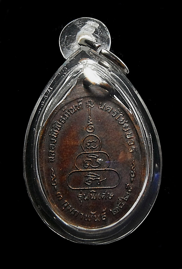 เหรียญ M16 หลวงพ่อเงิน วัดบางคลาน พุทธคุณแรงหยุดกระสุน ปี 2525 เนื้อทองเหลืองรมดำ