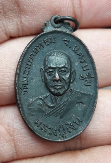 เหรียญหลวงพ่อเงิน ออกวัดกล้วยนนทบุรี ปี17