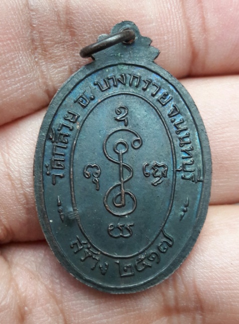 เหรียญหลวงพ่อเงิน ออกวัดกล้วยนนทบุรี ปี17