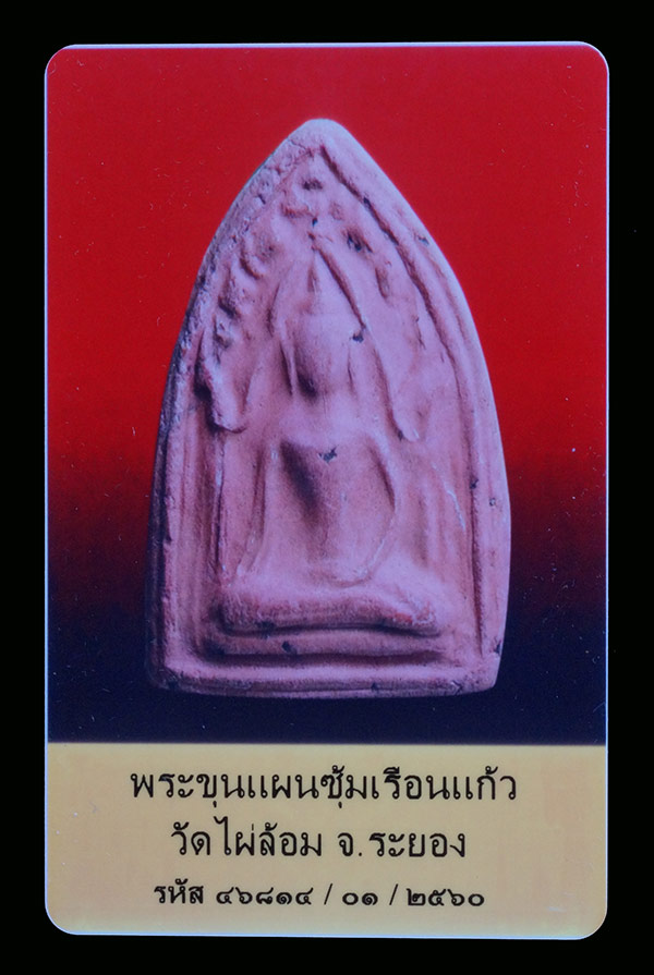 บัตรรับประกันพระแท้