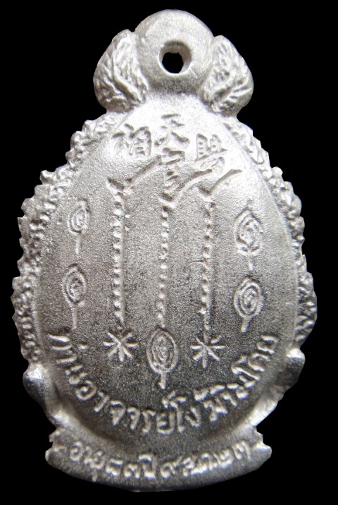 เหรีญมังกรคู่ เนื้อเงิน เซียนแปะ โง้วกิมโคย หลังยันต์ฟ้าประทานพร ปี 2523