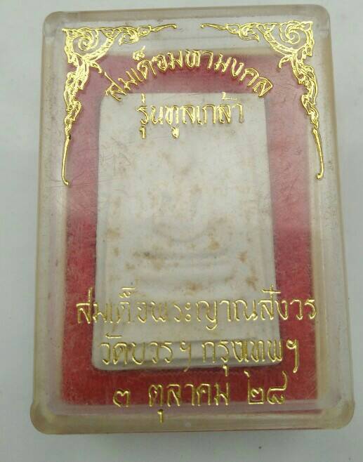 สมเด็จทูลเกล้า สมเด็จญาณสังวร วัดบวรนิเวศวิหารรุ่น ปี 28 ออกพร้อมเหรียญรุ่นแรก  สวยครับ หายากแล้ว