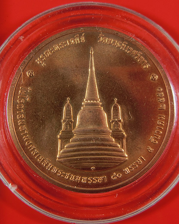 เหรียญในหลวงทรงผนวช ปี 2550 เนื้อทองแดง