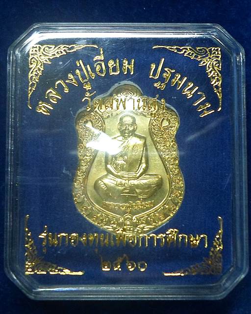 วัดสพานสูง นนทบุรี เหรียญเสมาเนื้อทองเหลือง ฝาบาตร หลวงปู่เอี่ยม วัดสพานสูง รุ่นกองทุนเพื่อการศึกษา 