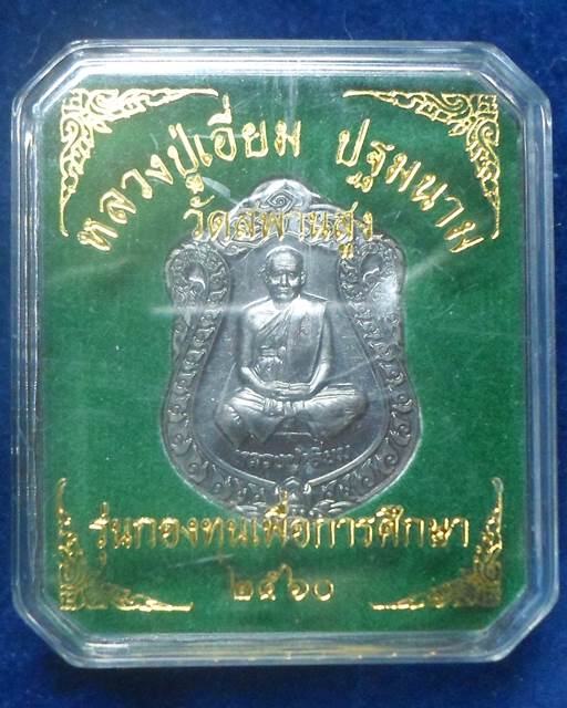 วัดสพานสูง นนทบุรี เหรียญเสมา  หลวงปู่เอี่ยม เนื้อนวโลหะ  รุ่นกองทุนเพื่อการศึกษา ปี2560  หลัง รวยเง