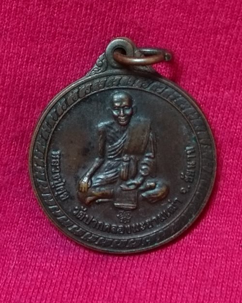 เหรียญหลวงปู่ศุข วัดปากคลองมะขามเฒ่า (รุ่นขอบารมีหลวงปู่ศุขจงคุ้มครองท่านและครอบครัว)