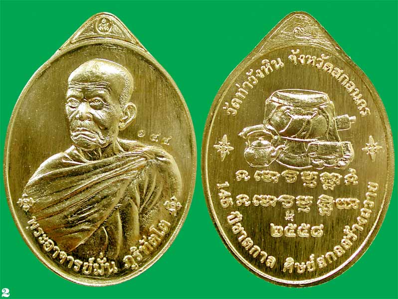 หลวงปู่มั่นย้อนยุค 145 ปี ชาตกาล แยกชุด กก. เล็ก เนื้อสัตตะโลหะ......แดงเคาะแรก