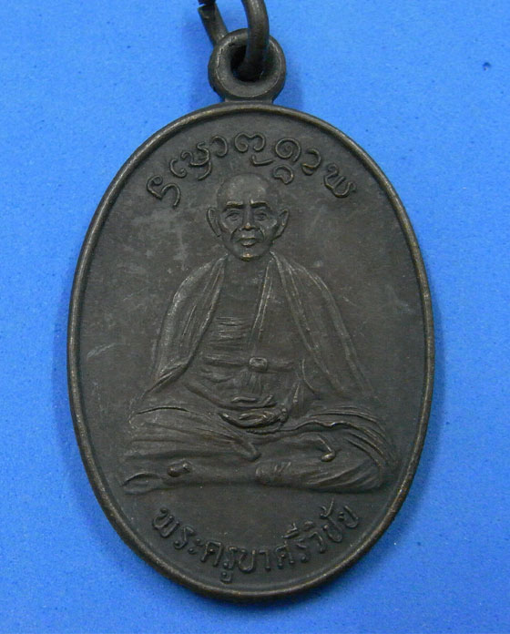 เหรียญพระครูบาศรีวิชัยหลังครูบาเทือง วัดบ้านเด่น ปี 2534