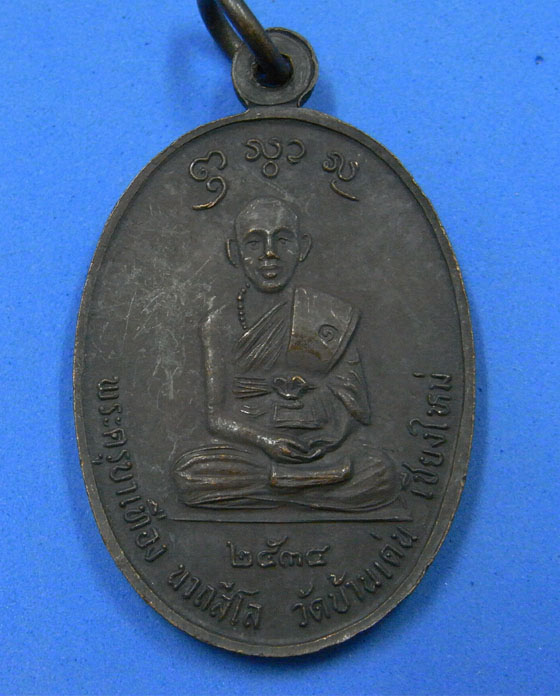 เหรียญพระครูบาศรีวิชัยหลังครูบาเทือง วัดบ้านเด่น ปี 2534