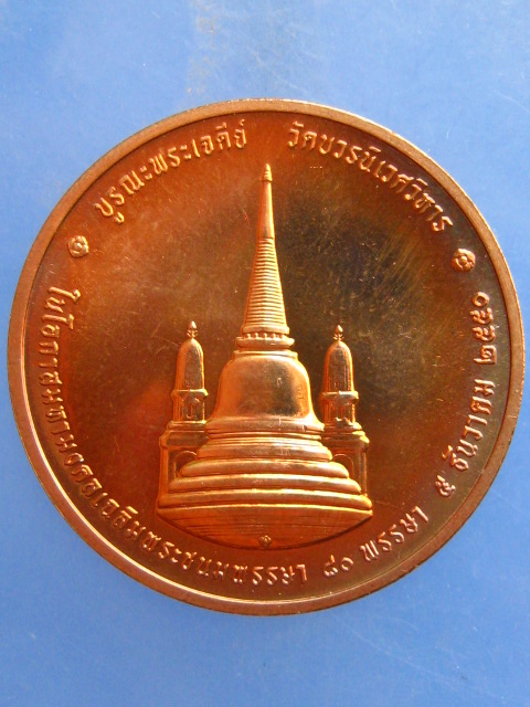 เหรียญในหลวง ทรงผนวช วัดบวร ปี2550