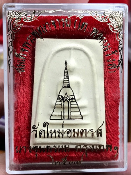 พระสมเด็จบางขุนพรหม พิมพ์เส้นด้าย ปี 2539  สวย กล่องเดิม 