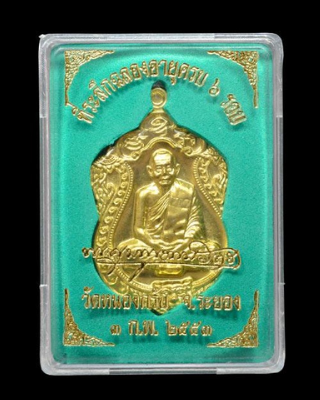 เหรียญเสมา6รอบ หลวงพ่อสาคร วัดหนองกรับ เนื้อทองเหลือง 