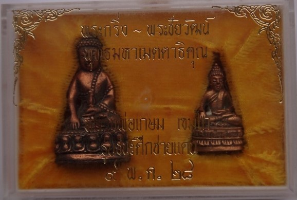 พระกริ่ง-ชัยวัฒน์ รุ่นชนะศึกชายแดน ปี2528 หลวงพ่อเกษม เสก เคาะเดียว