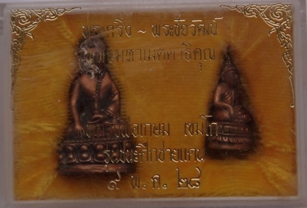 พระกริ่ง-ชัยวัฒน์ รุ่นชนะศึกชายแดน ปี2528 หลวงพ่อเกษม เสก เคาะเดียว