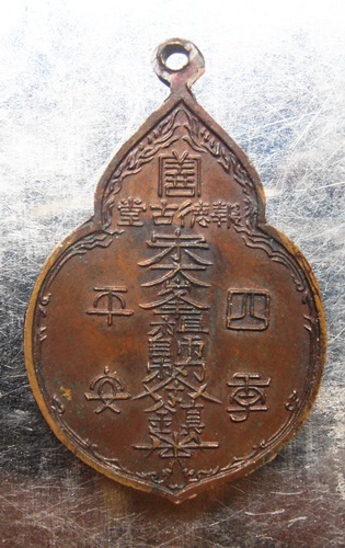 เหรียญใหญ่ไต่ฮงกง ปี22หลวงปู่โต๊ะปลุกเสกสวยครับ