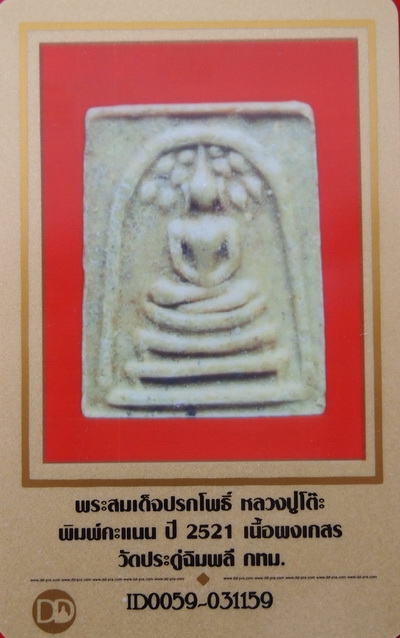 บัตรรับประกันพระแท้