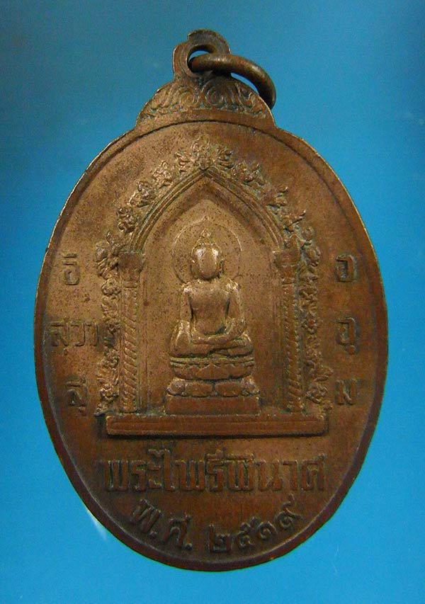 เหรียญหนึ่งในสยาม  หน้าพระนเรศวร หลังพระไพรีพินาศ เนื้อทองแดง วัดบวรนิเวศฯ ปี 2519