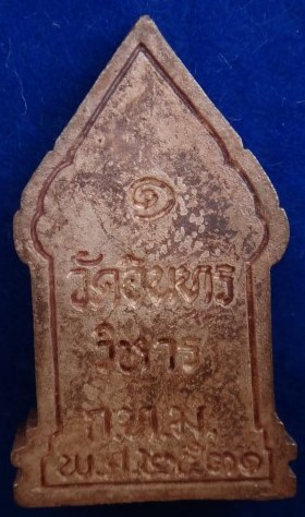 เหรียญหล่อ พรพุทธอังคีรส วัดอินทรวิหาร ปี32 เคาะเดียว300