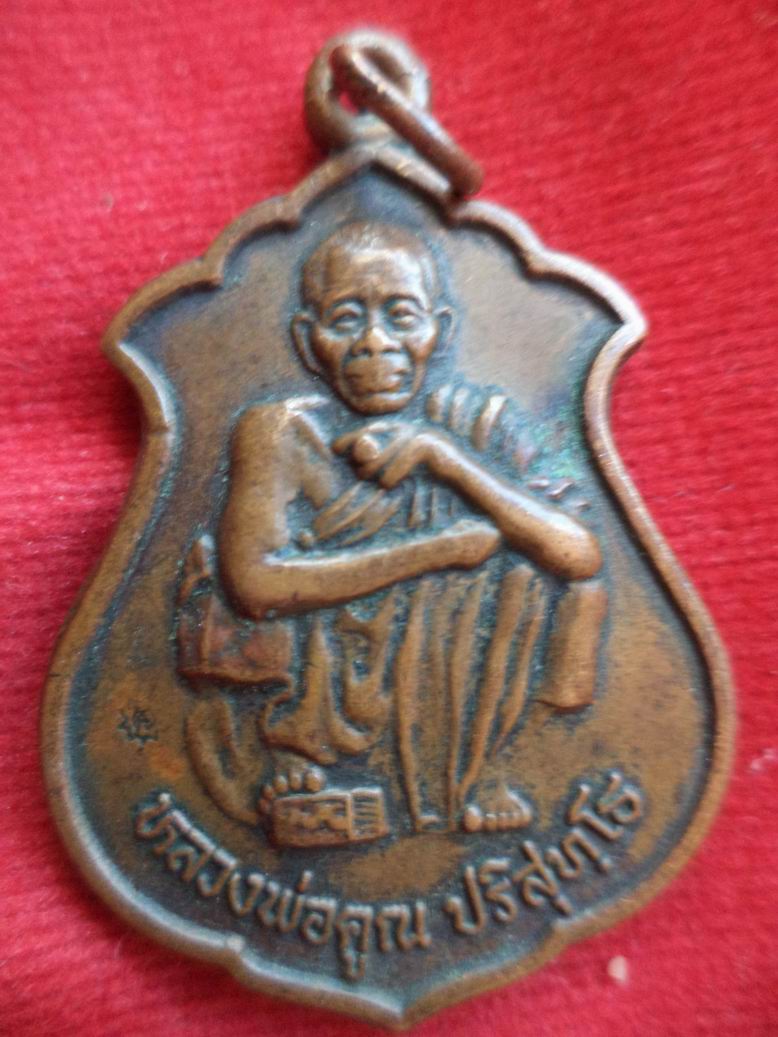 20 บาท หลวงพ่อคูณ วัดบ้านไร่ 