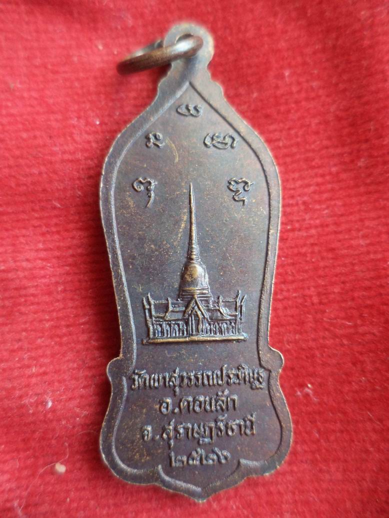 20 บาท หลวงพ่อจ้อย วัดสุวรรณประดิษฐ์ จ.สุราษฏร์ธานี
