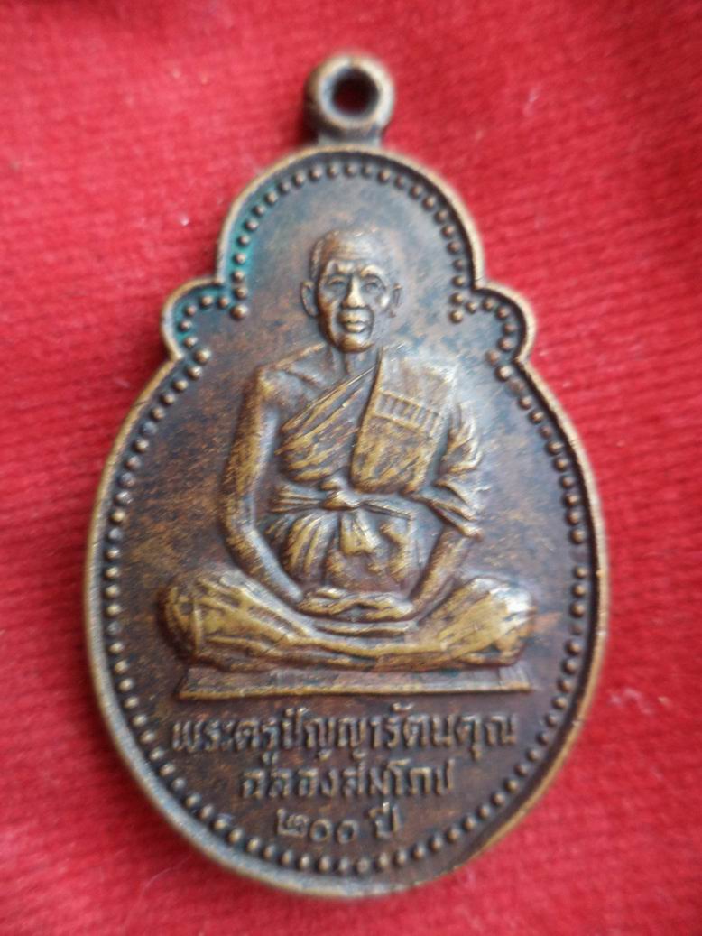 20 บาท พระครูปัญญารัตนคุณ วัดหนองหูช้าง จ.ราชบุุรี